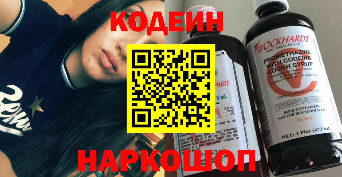 Кодеиновый сироп Lean напиток Lean (лин)  Вход с VPN  Аша  Кодеин Purple Drank 
